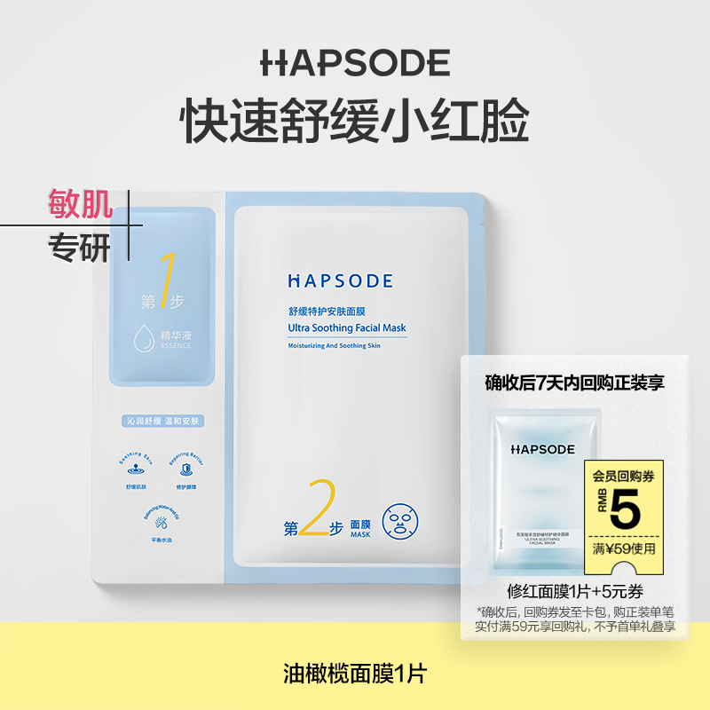 U先试用超市-悦芙媞油橄榄面膜1片保湿舒缓修护屏障维稳敏感肌