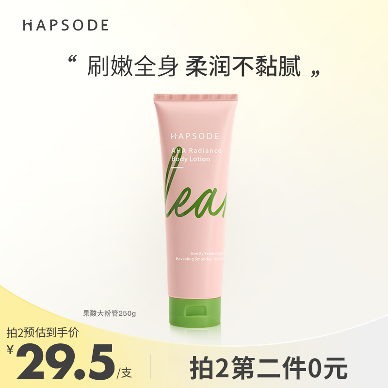 悅芙媞果酸身體乳霜補水保濕滋潤全身持久留香潤膚乳不粘膩秋冬女_hapsode悅芙媞旗艦店_美容護膚/美體/精油