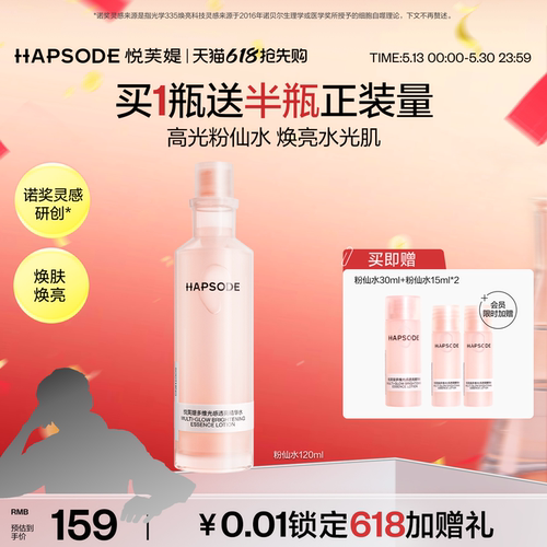 【618抢先购】悦芙媞粉仙水舒缓修护提亮保湿透亮湿敷水爽肤水