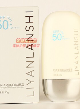 丽颜兰诗水润清透美白防晒霜LIYANLANSHI夏日防护防晒伤晒黑正品