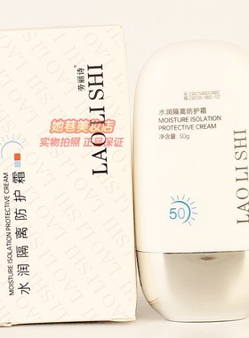LAOLISHI水润隔离防护霜劳丽诗夏日护肤轻盈透气不黏腻正品50g
