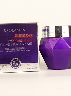 柏兰梦活性生物酶细胞注氧紧致面膜霜 BROLAMEN紧致清爽护肤品