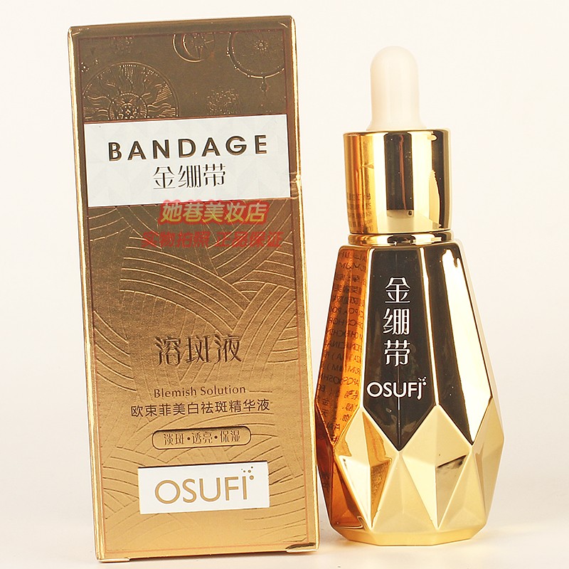 欧束菲美白祛斑精华液 OSUFI金绷带护肤减少色素沉积美容院正品