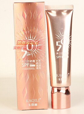 KAQILI卡琪丽美白防晒霜 隔离提亮高倍防晒夏日防护正品SPF50+