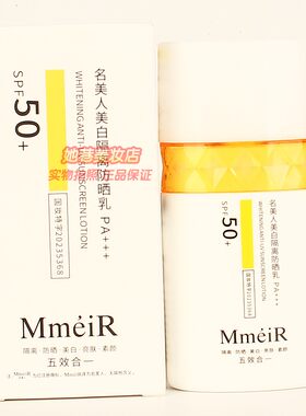 MmeiR名美人美白隔离防晒乳正品 隔离防晒美白亮肤素颜五效合一
