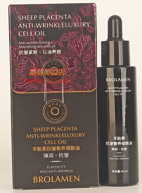 柏兰梦羊胎素抗皱奢养细胞油弹润淡化细纹水嫩护肤BROLAMEN精华液