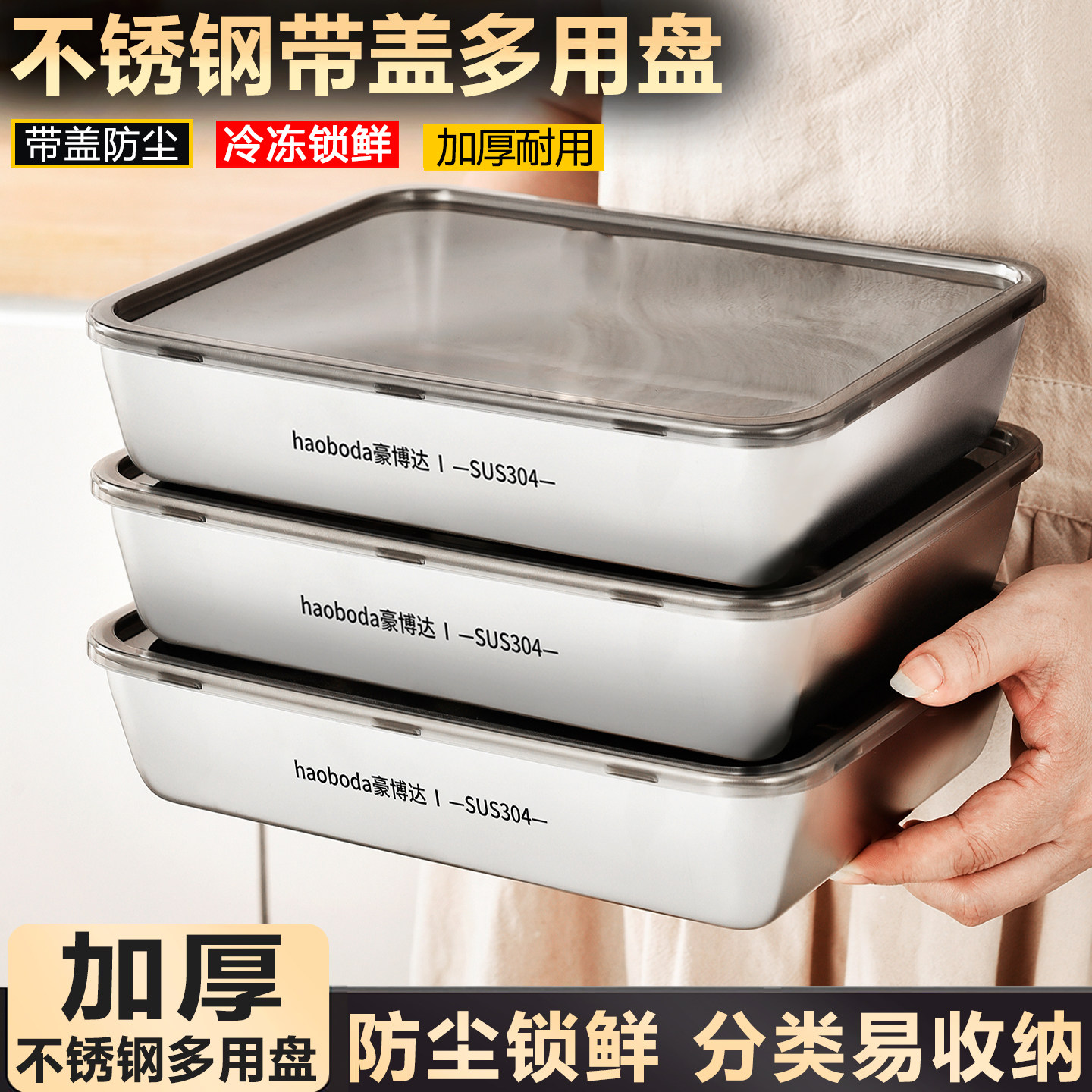 304不锈钢方盘备菜盘保鲜盒