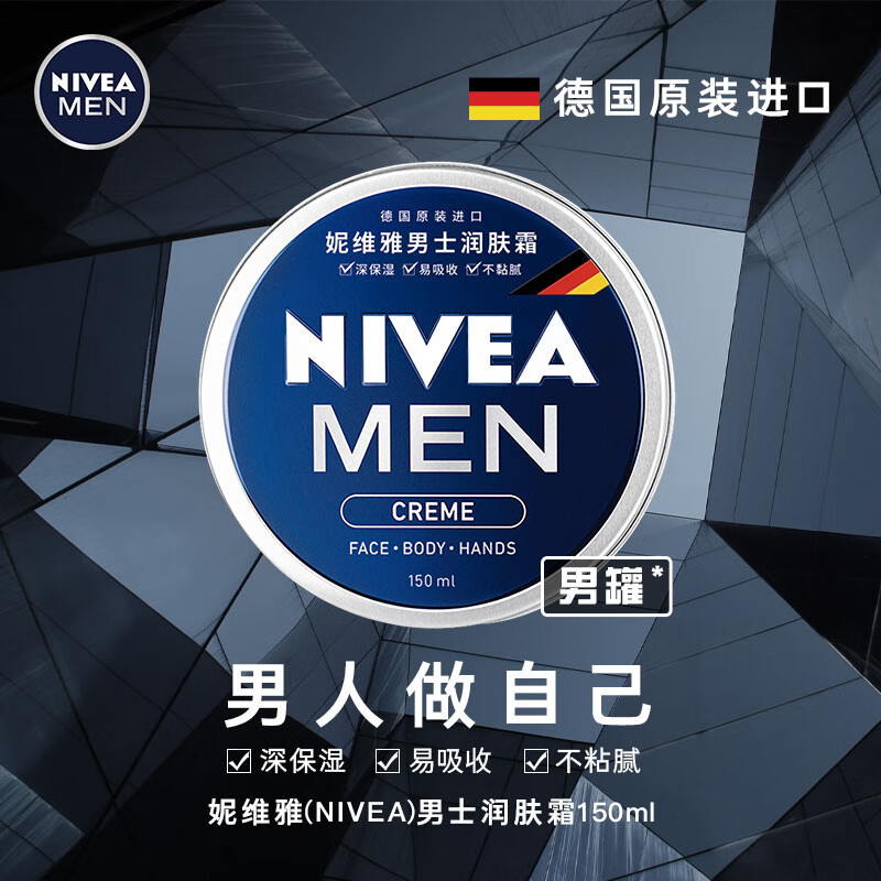 Nivea/妮维雅男士润肤霜150ml清爽不油滋润保湿保质期2027年