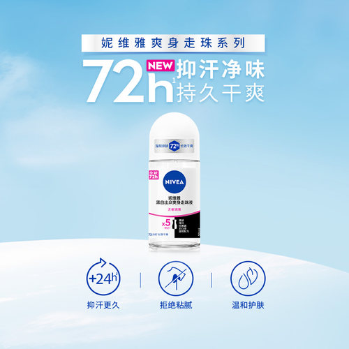 妮维雅出众腋下走珠50ml止汗露