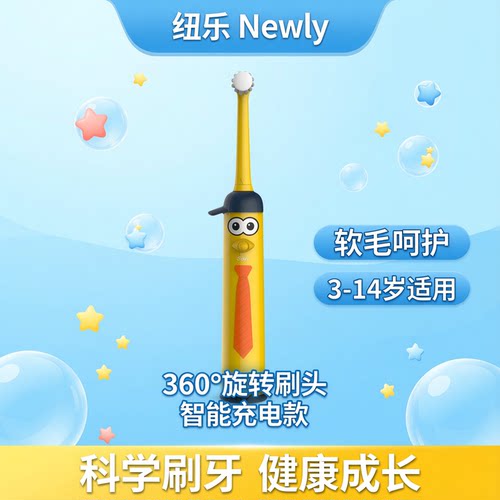 纽乐充电旋转式儿童电动牙刷双面