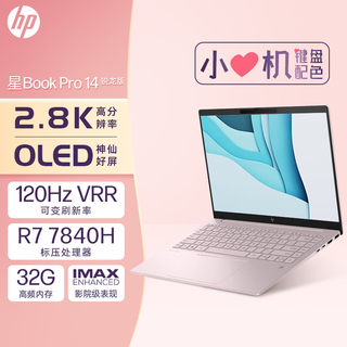 【爆款】HP/惠普星bookPro14 锐龙R7-7840H 2.8K屏 120Hz笔记本电脑学生商务办公轻薄便携本官网旗舰店正品