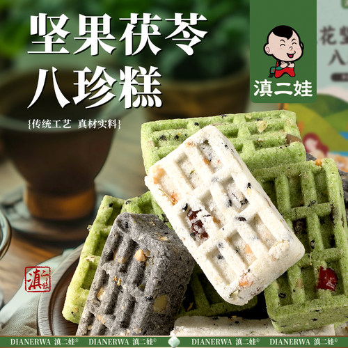 滇二娃云南特产坚果茯苓八珍糕