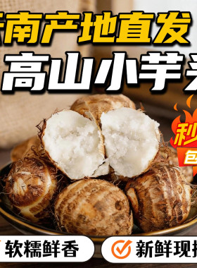 云南高山小芋头软糯鲜香农家种植