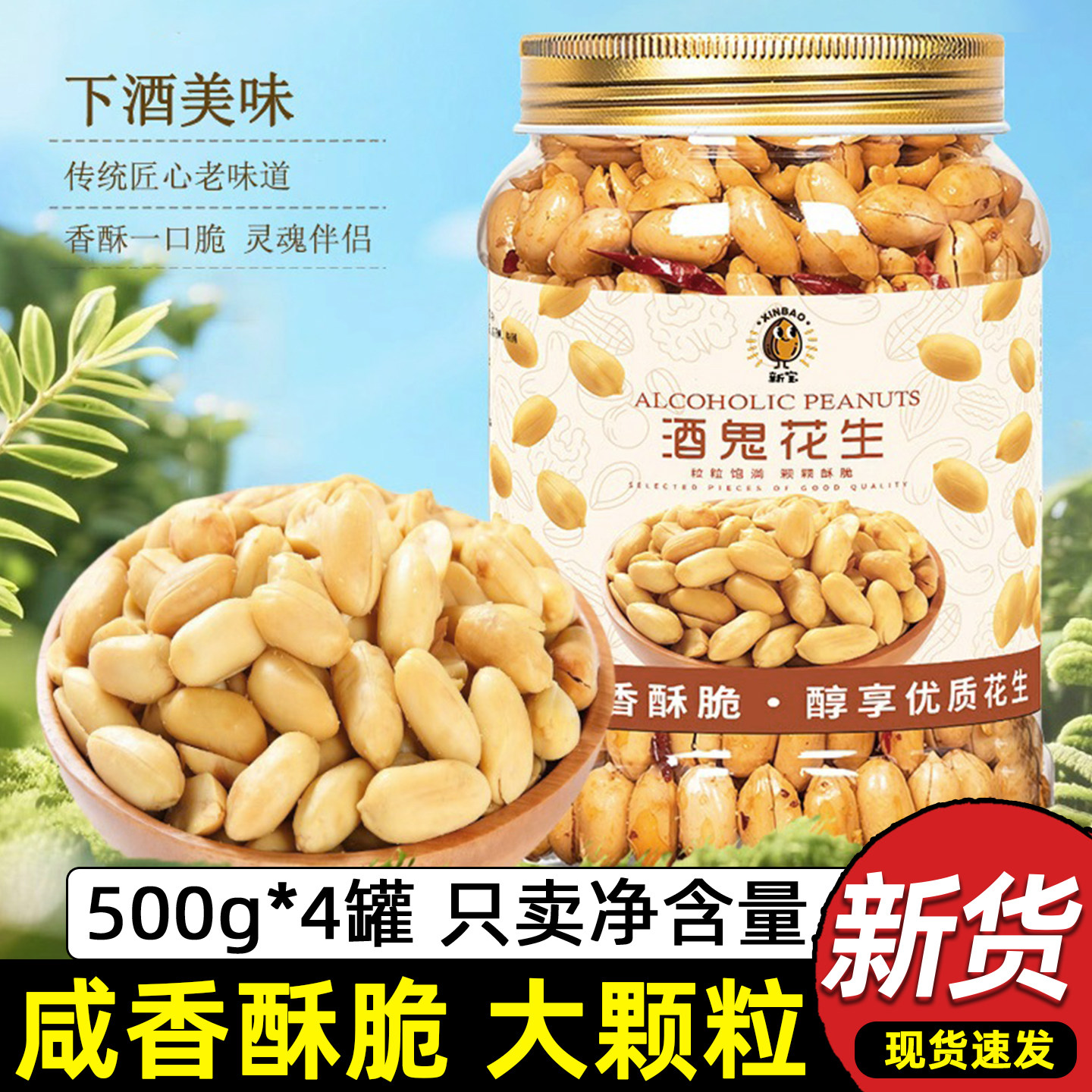 正宗酒鬼花生500g罐装商用咸香酥脆花生米下酒菜专用休闲坚果零食图片