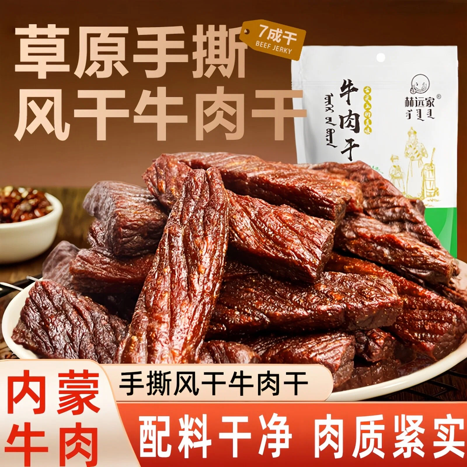 赫远家正宗内蒙手撕风干牛肉