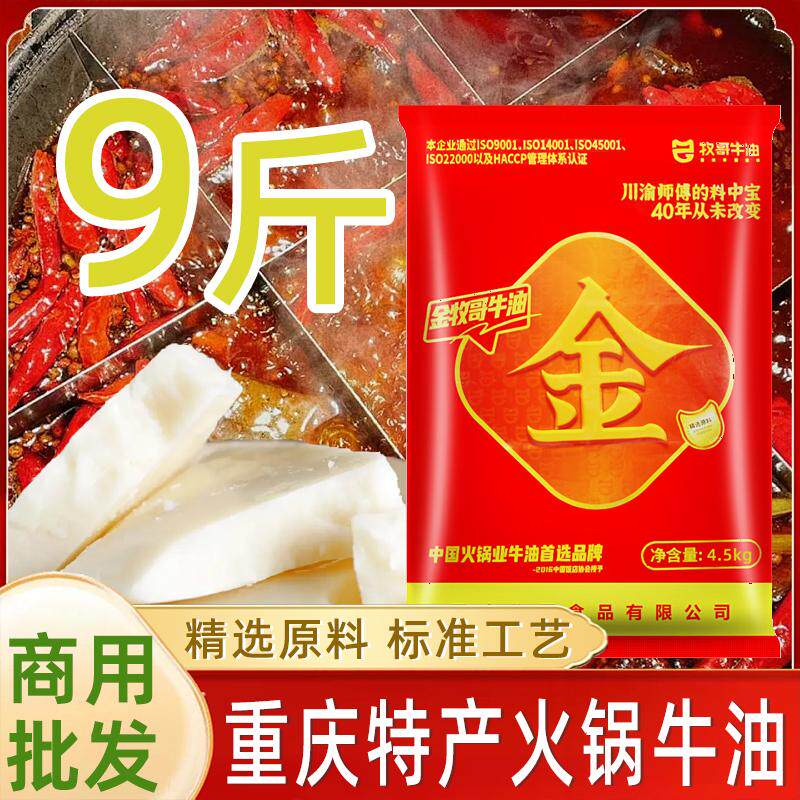 金牧哥牛油块商用整件4.5kg餐饮批发正宗重庆炒制火锅专用牛油