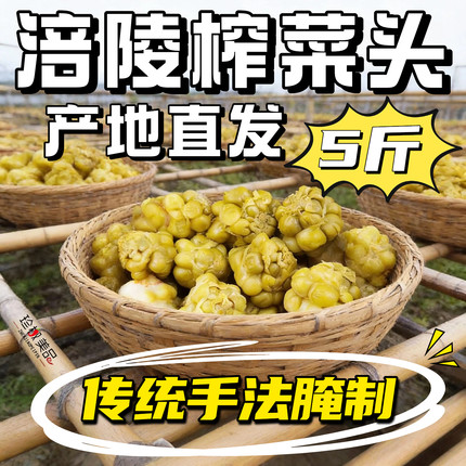 涪陵榨菜头整箱批商用发泡菜疙瘩咸菜四川正宗新鲜五香官方旗舰店