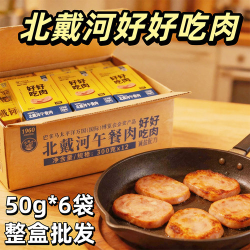北戴河午餐肉好好吃肉50g*6袋/盒