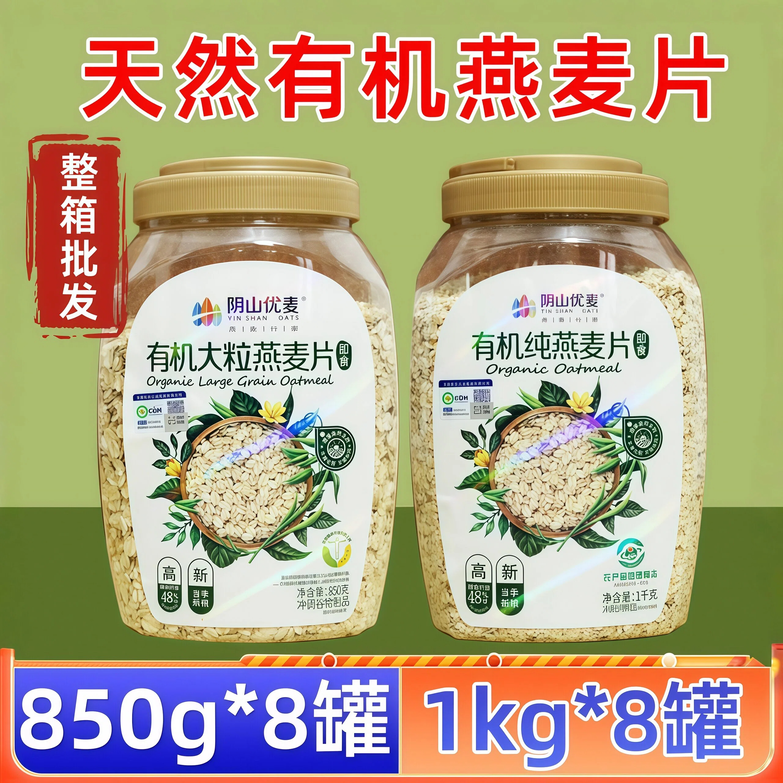 阴山优麦有机燕麦片大粒850g*8罐