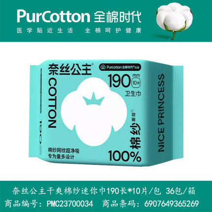 全棉时代奈丝公主迷你卫生巾棉纱日用190mm*10透气干爽网纹姨妈巾