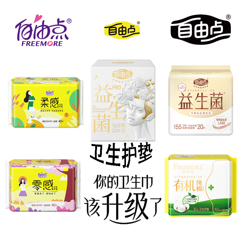 多款自由点无护翼护垫小卫生巾纯棉150-155-165mm长日常卫生护理