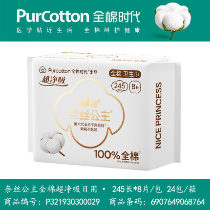 全棉时代超净吸日用干爽表层防漏抗敏感姨妈巾卫生巾245m*8片