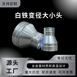 变径大小头白铁皮异径转接头烟道大转小接头油烟机变径300变160