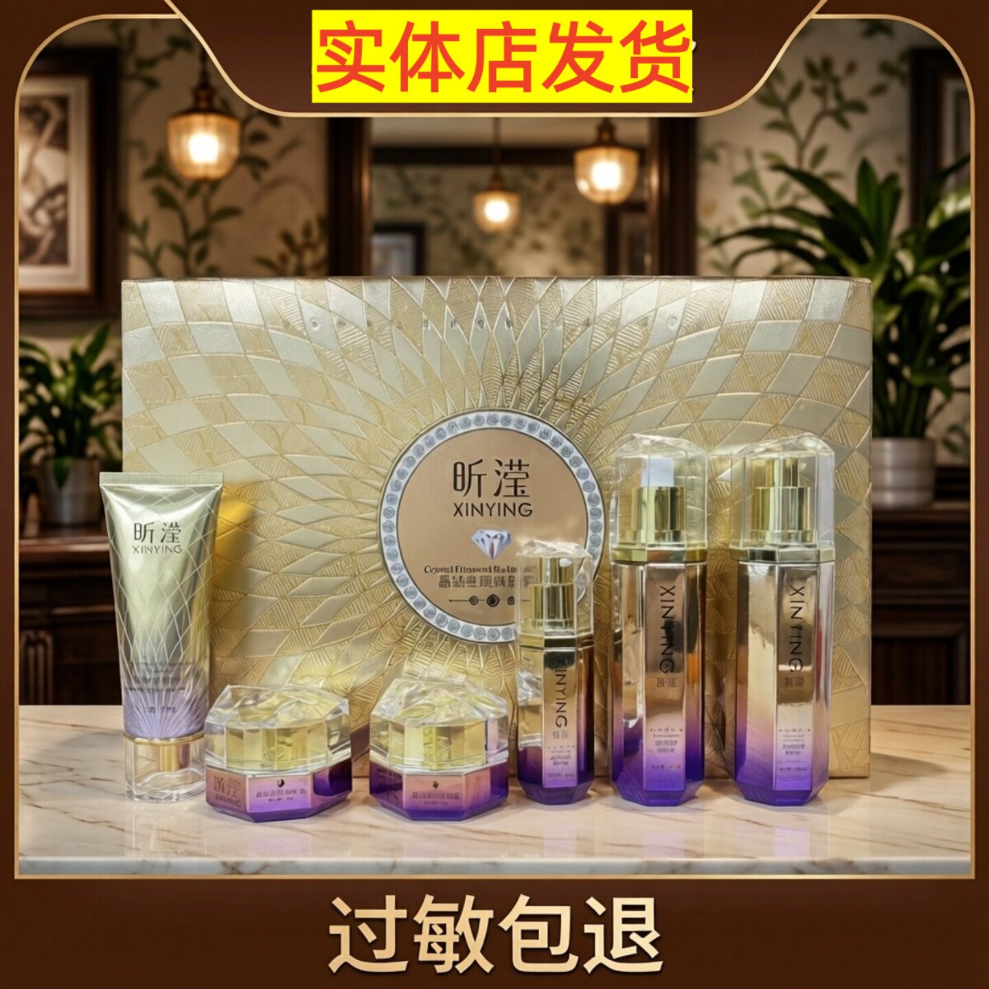 正品昕滢晶钻焕肤七件套化妆品