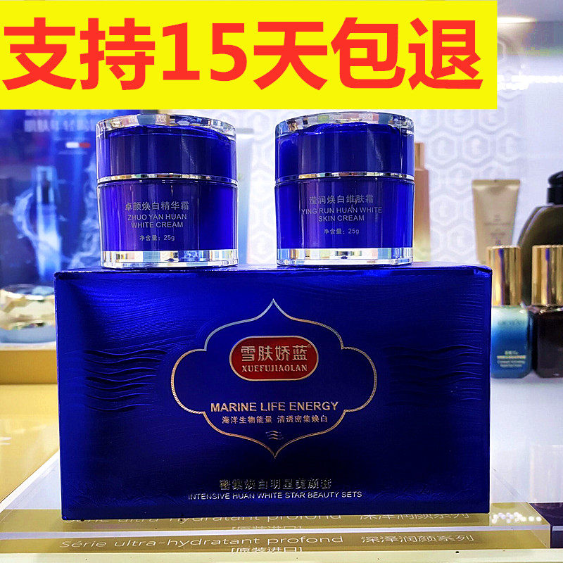 雪肤娇蓝密集焕白明显美颜套精华霜维肤霜实体店发货专柜包邮