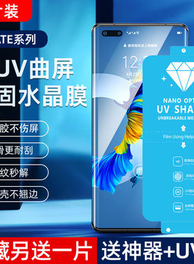 适用华为mate40 Pro+新uv光固膜30 EPro菲林膜RS原厂膜60PRO+钢化软贴40免滴胶uv固化膜20Pro全屏30Pro手机膜