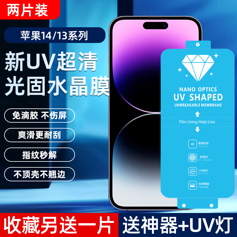 适用iPhone16/14/15ProMax新UV光固膜14Pro菲林膜苹果13Pro免滴胶15uv固化膜13Pro Max非钢化膜13手机膜16膜