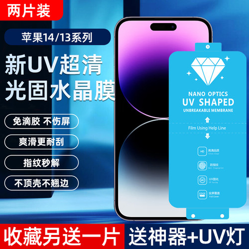 苹果14/16Pro高清uv光固菲林膜