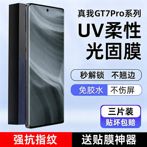 真我G7Pro高清uv光固菲林膜