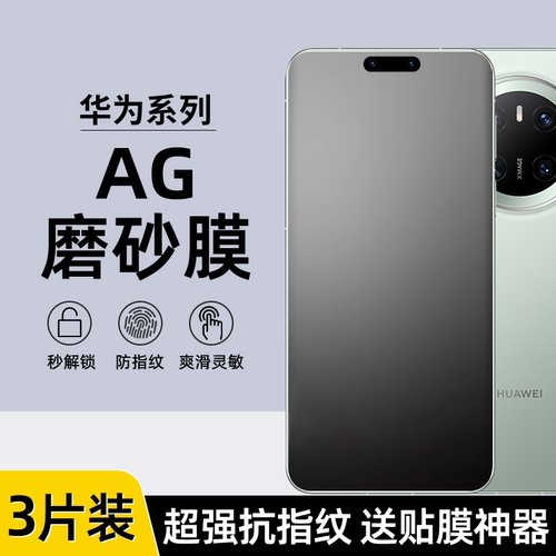 华为mate70Pro防指纹磨砂水凝膜