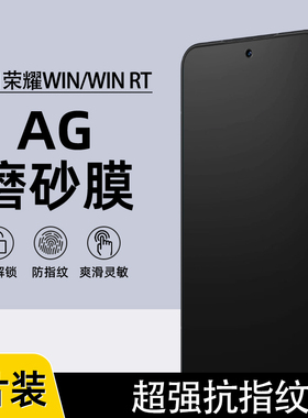 适用荣耀win磨砂膜WIN RT防指纹荣耀100AG磨砂水凝膜500Pro游戏膜500全屏荣耀400Pro防手汗400手机膜300软膜