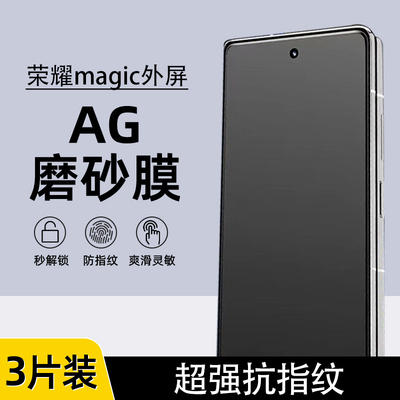 荣耀magicV3/v2外屏AG磨砂水凝膜