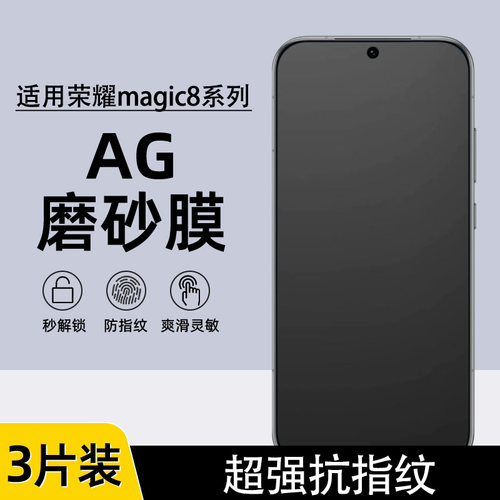 适用荣耀magic8/8Pro磨砂水凝膜