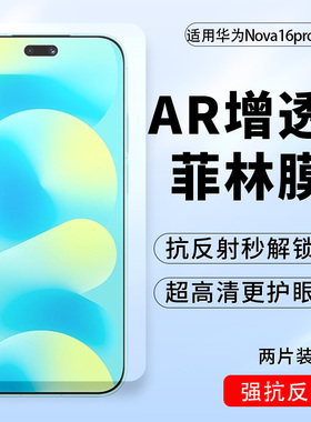 适用华为Nova16ProAR增透菲林膜nova16ultra 抗反射nova16高清AR膜nova16Z护眼膜nova15ultra防反光14手机膜
