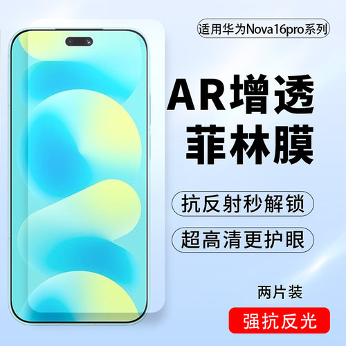 华为Nova16Pro/16uAR增透菲林膜