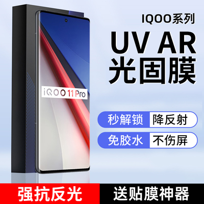 IQOO12Pro/11pro抗反光AR光固膜