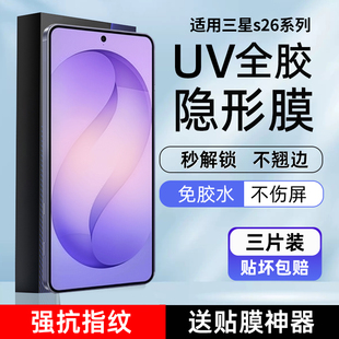 适用三星S26ultra手机膜s26+光固膜S26菲林膜s25ultra高清uv膜s23ultra全胶膜22ultra非钢化膜25全屏固化膜