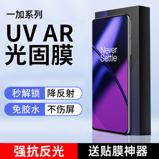 适用一加13AR光固膜1+ACE3抗反光1+12增透UV光固膜1+11降反射菲林膜ACE2高清ar膜一加10ProAR抗反射1+9Pro膜