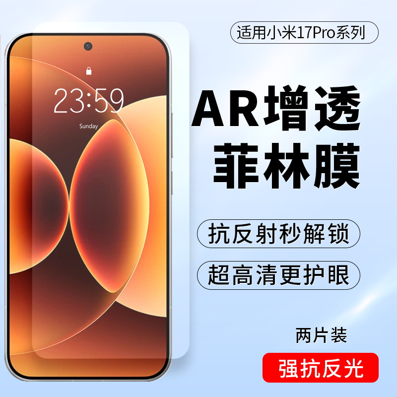 小米17Pro/17PromaxAR增透菲林膜