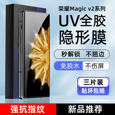 荣耀MagicV2/V5高清uv光固隐形膜