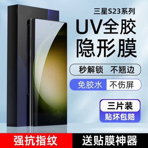 三星S23/22ultra高清光固手机膜