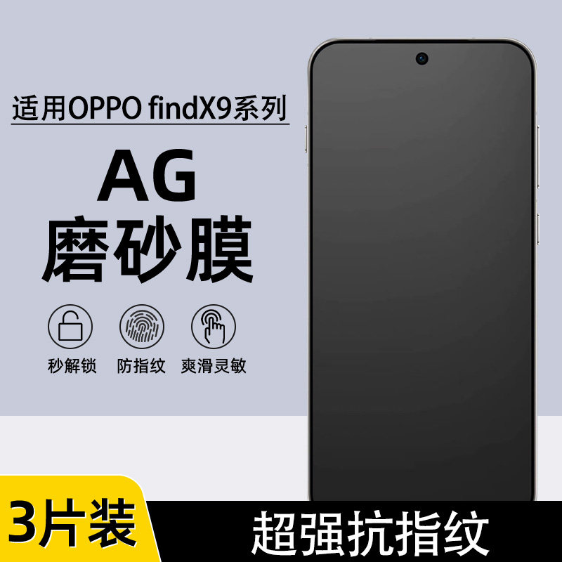 适用OPPO findX9pro磨砂膜findx9防指纹findX8AG磨砂水凝膜findX7ultra游戏膜全屏x2pro防手汗x5pro手机膜X6