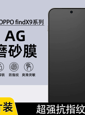 适用OPPO findX9pro磨砂膜findx9防指纹findX8AG磨砂水凝膜findX7ultra游戏膜全屏x2pro防手汗x5pro手机膜X6