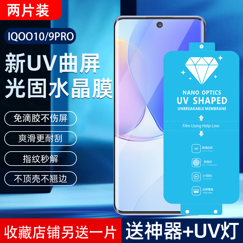 适用IQOO11pro新UV光固膜10Pro菲林膜9Pro免滴胶uv固化膜8Pro全胶膜5Pro手机保护膜+出厂膜12pro高清膜iqoo13