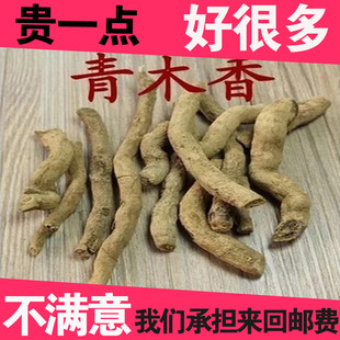 青木香500克包邮 正品野生青木香 马兜铃根 土青木香 青藤香