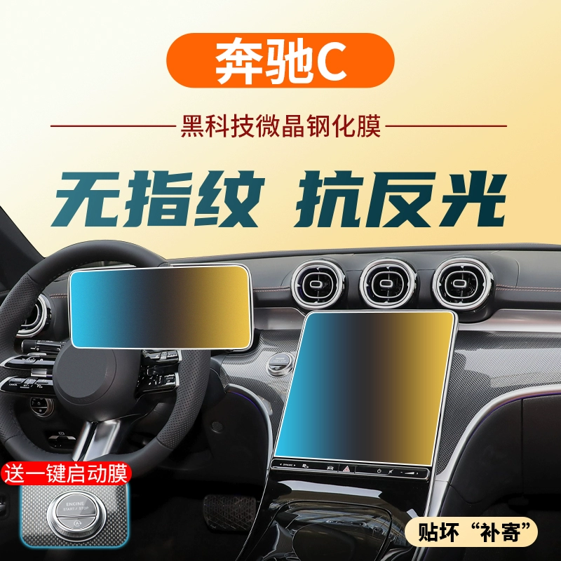 适22-25款奔驰C级C200/C260L中控导航显示屏幕钢化膜内饰保护贴膜